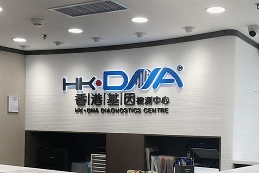 高安分部 香港基因检测中心 HK·DNA